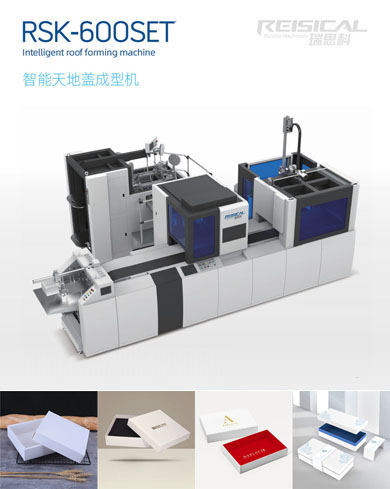 智能天地蓋成型機